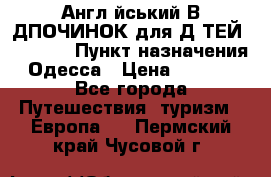 Англійський ВIДПОЧИНОК для ДIТЕЙ 5 STARS › Пункт назначения ­ Одесса › Цена ­ 11 080 - Все города Путешествия, туризм » Европа   . Пермский край,Чусовой г.